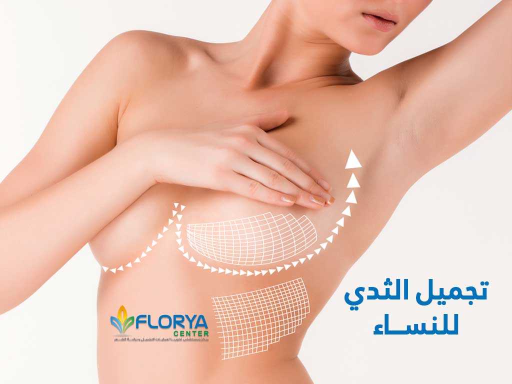 تجميل الثدي ‏للنساء