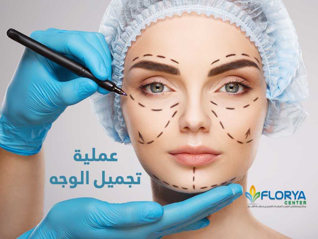 عملية تجميل الوجه