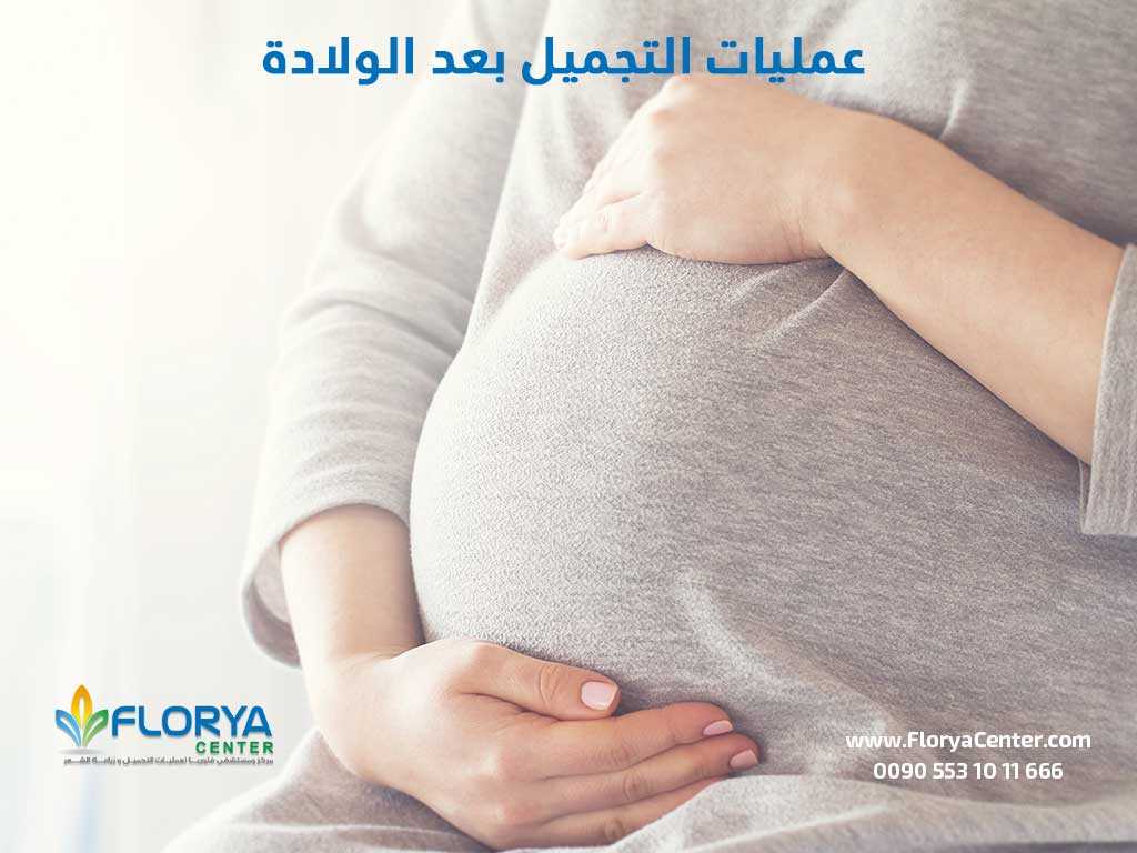 عمليات التجميل بعد الولادة