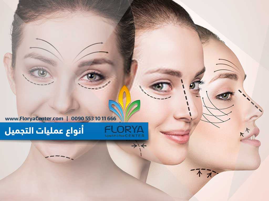 أنواع عمليات التجميل