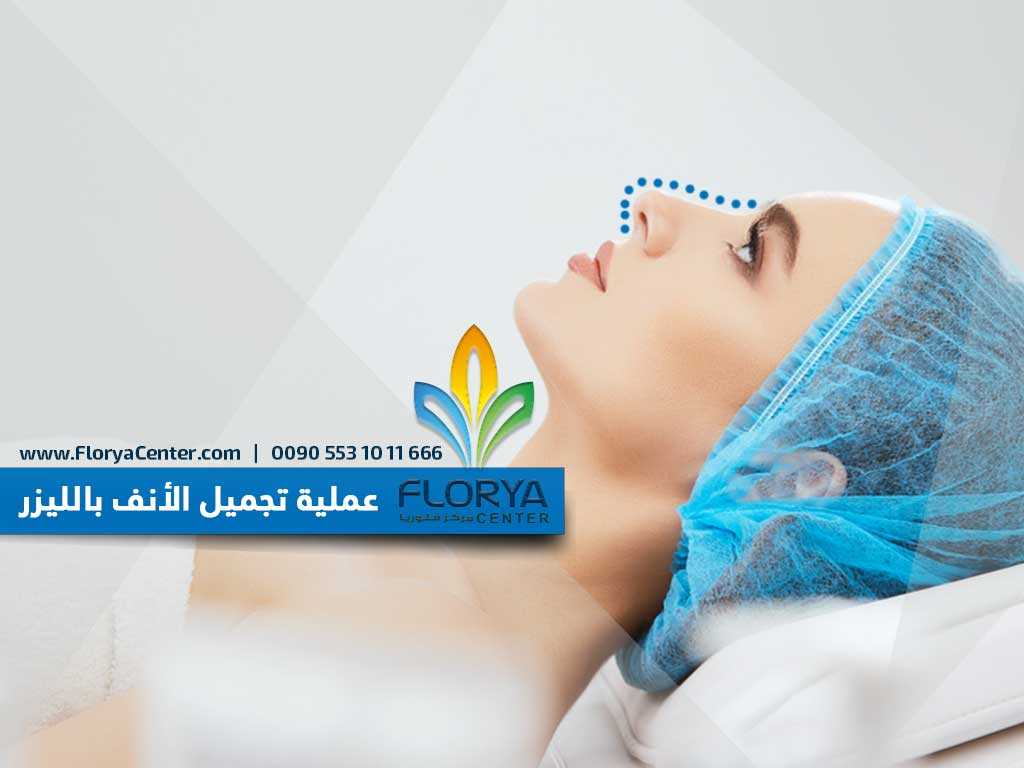 عملية تجميل الأنف بالليزر