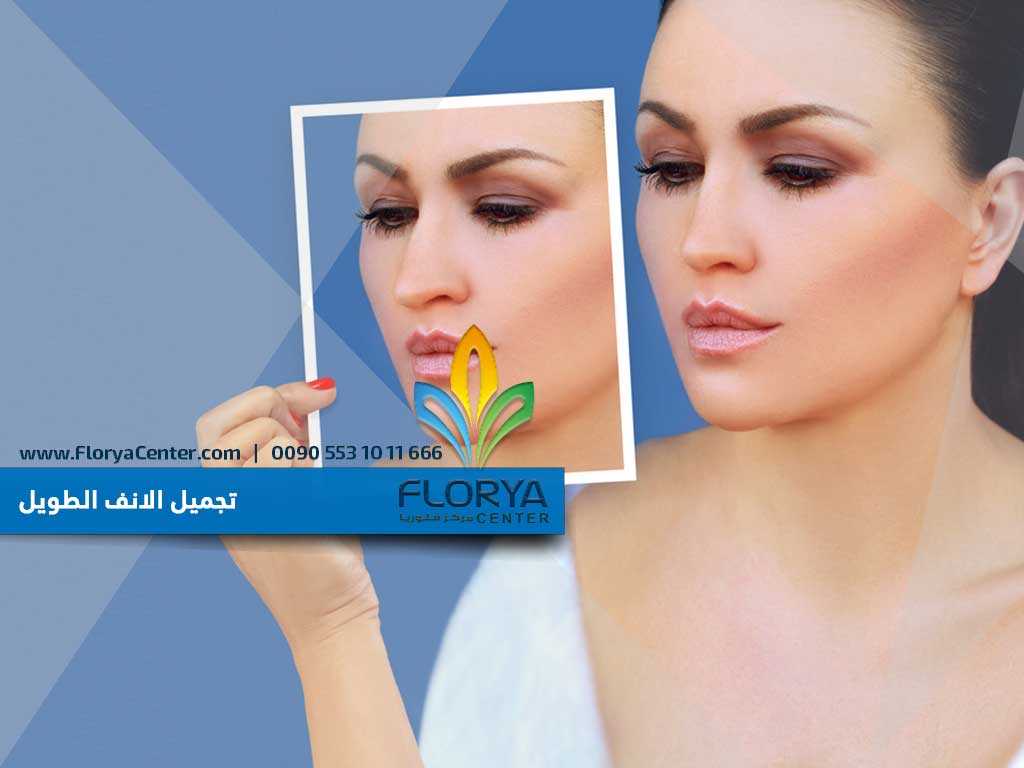 تجميل الانف الطويل