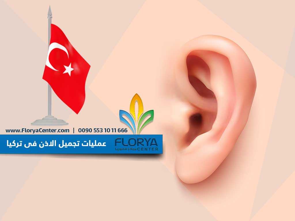 عمليات تجميل الاذن فى تركيا
