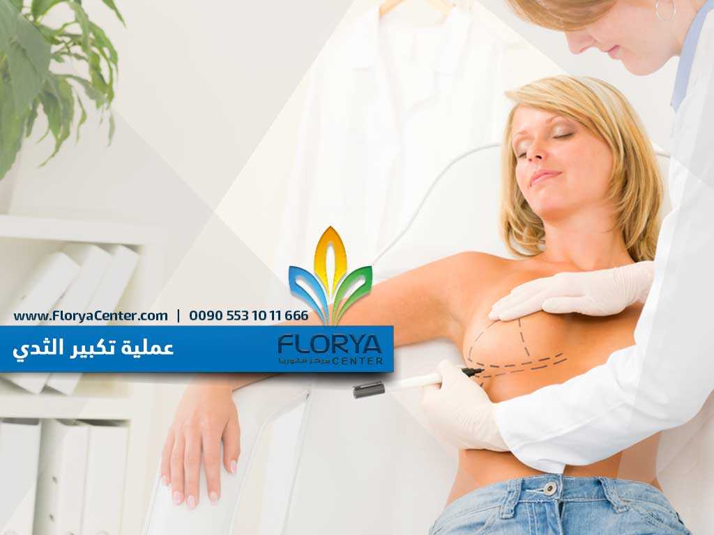 عملية تكبير الثدي للنساء