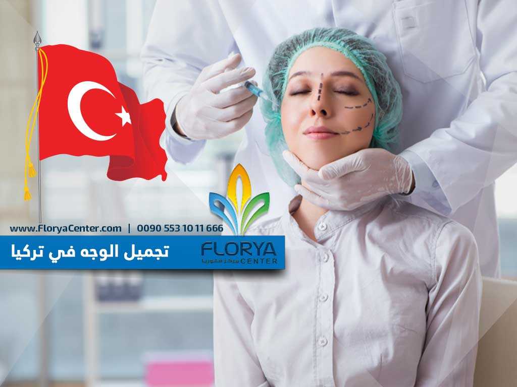 عمليات تجميل الوجه في تركيا