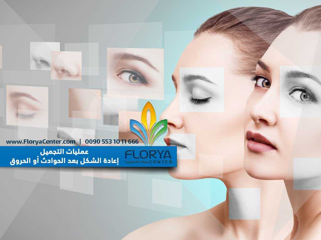 عمليات التجميل إعادة الشكل بعد الحوادث أو الحروق