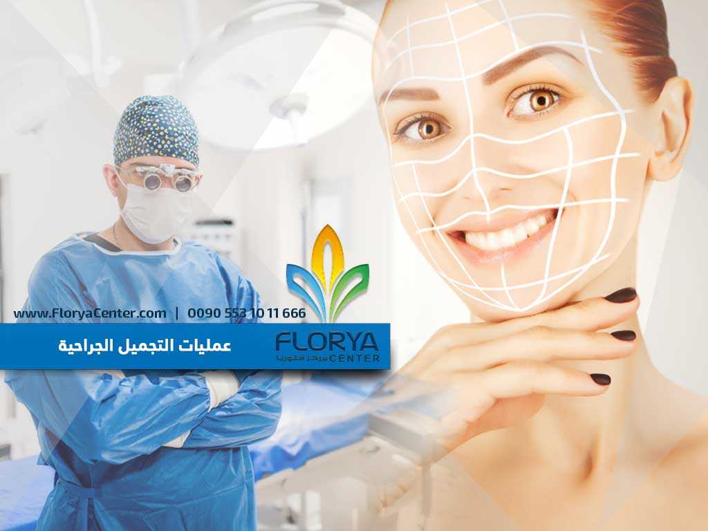 عمليات التجميل الجراحية