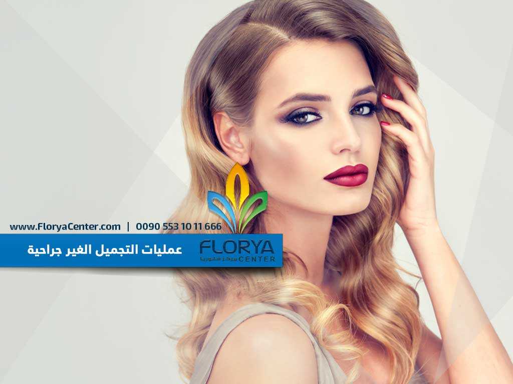 عمليات التجميل الغير جراحية