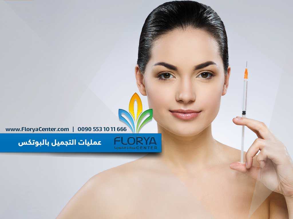 عمليات التجميل بالبوتكس
