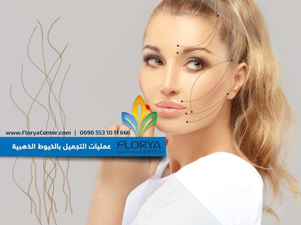 عمليات التجميل بالخيوط الذهبية