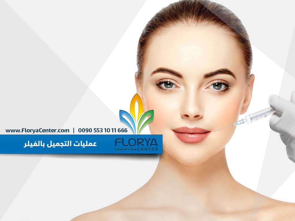 عمليات التجميل بالفيلر