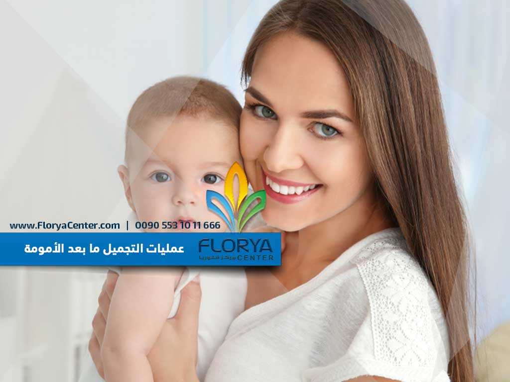 عمليات التجميل ما بعد الأمومة