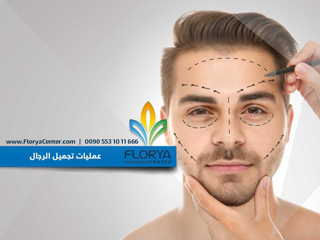 عمليات تجميل الرجال