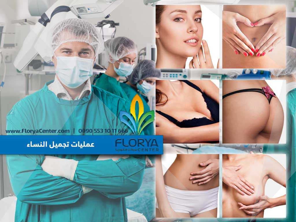 عمليات تجميل النساء