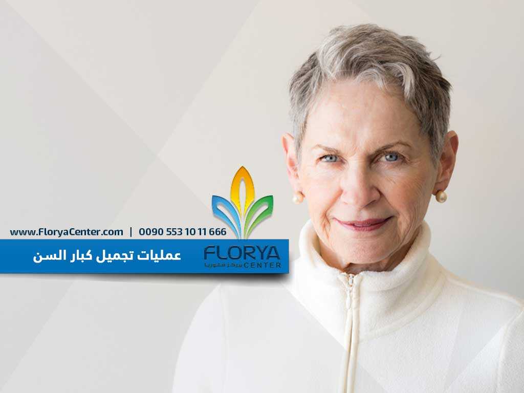 عمليات تجميل كبار السن