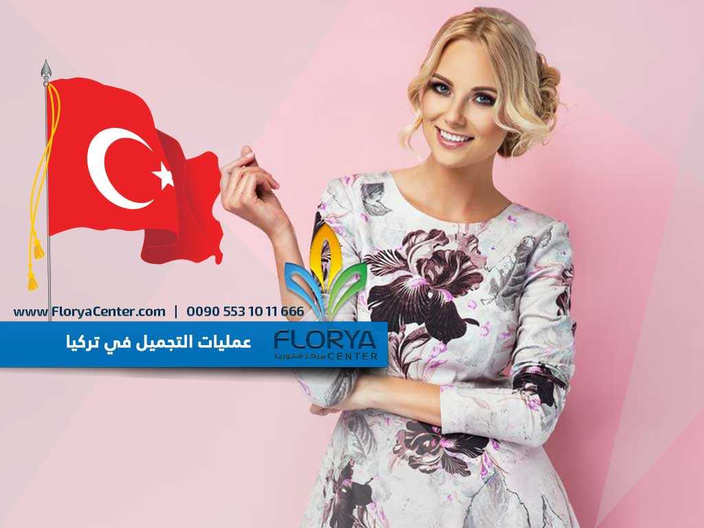 عمليات التجميل في تركيا