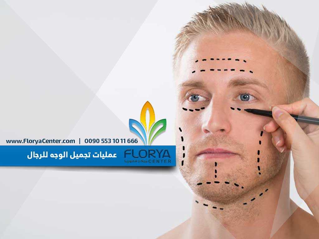 عمليات تجميل الوجه للرجال