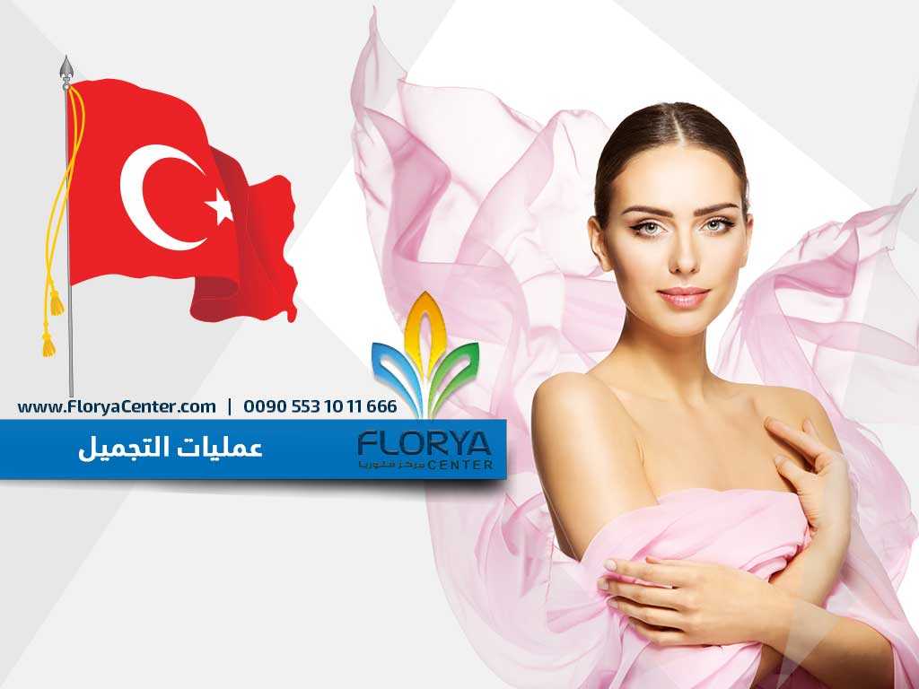 عمليات التجميل بالتفصيل الدقيق