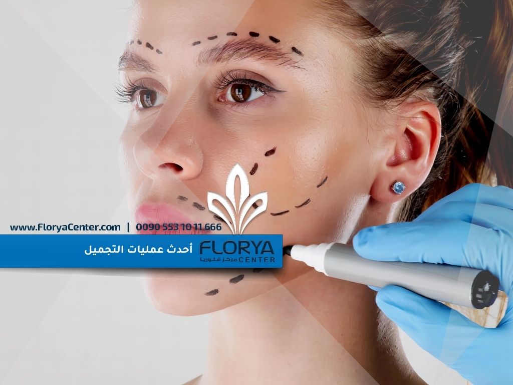أحدث عمليات التجميل