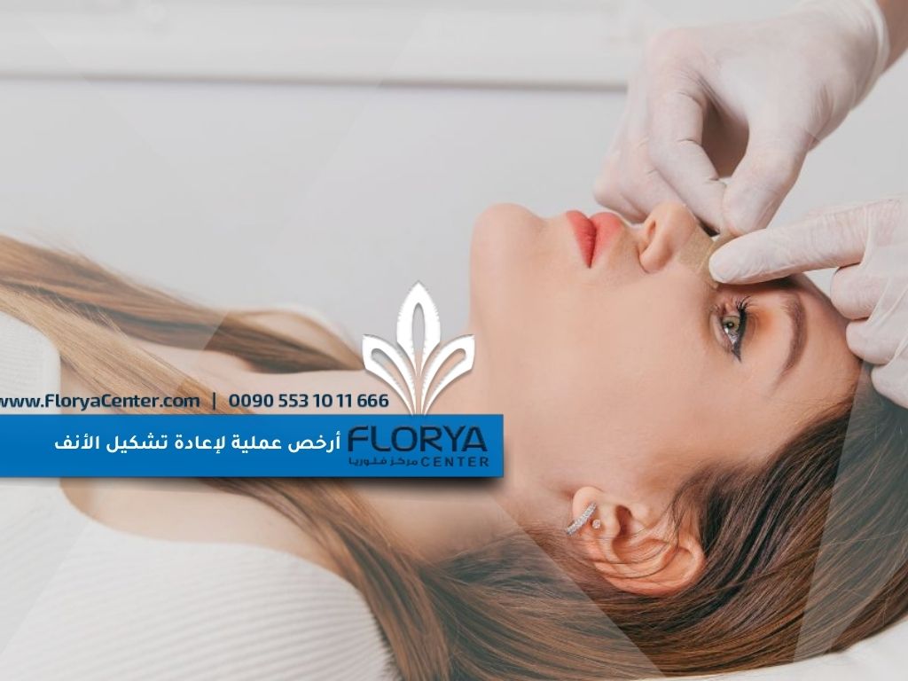 أرخص عملية لإعادة تشكيل الأنف