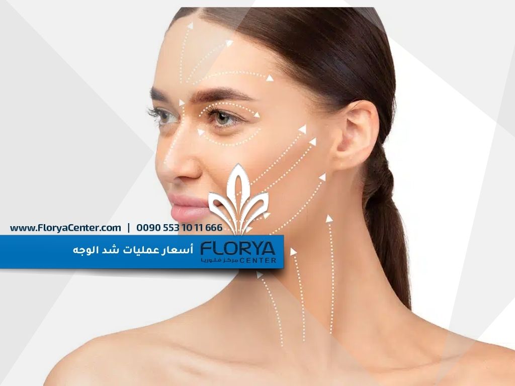 أسعار عمليات شد الوجه