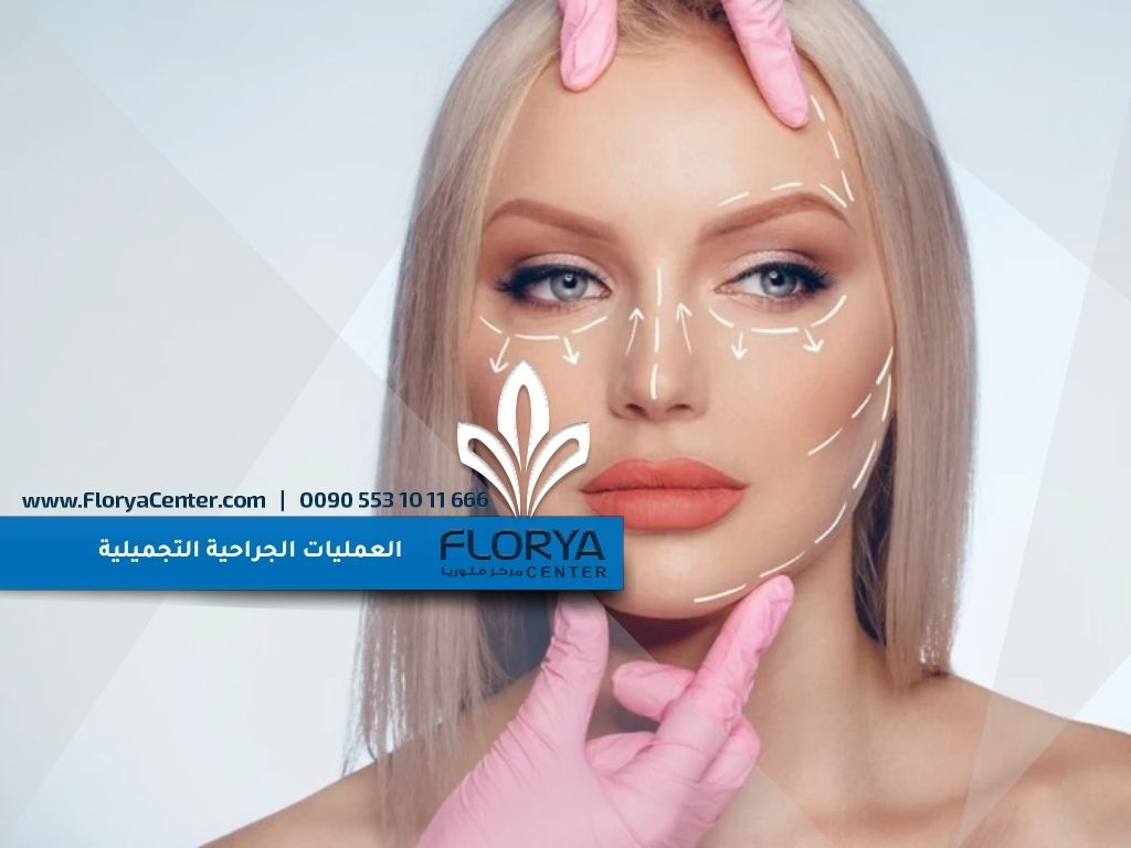 العمليات الجراحية التجميلية