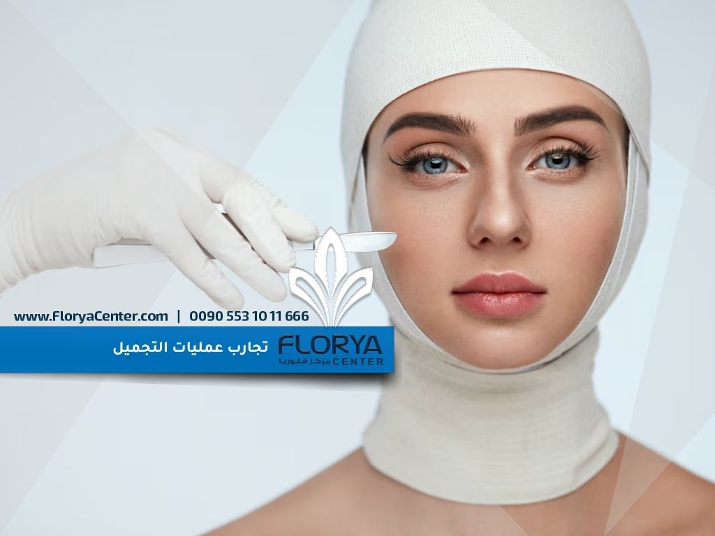 تجارب عمليات التجميل