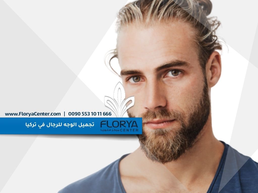 تجميل الوجه للرجال في تركيا