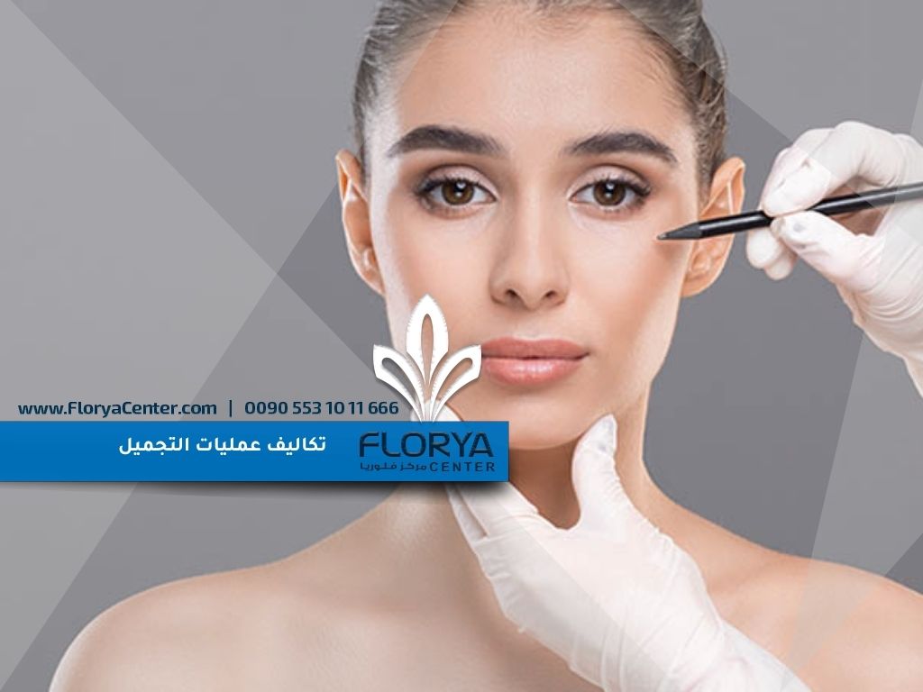 تكاليف عمليات التجميل