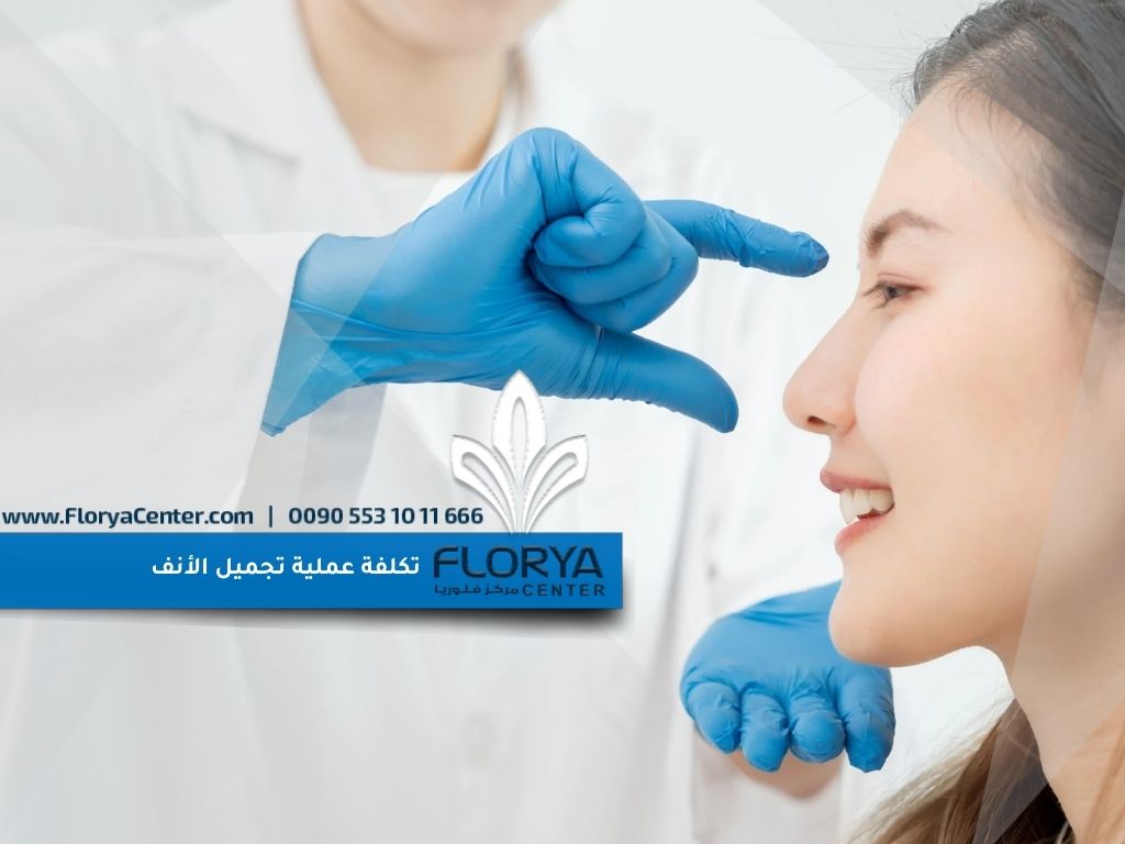 تكلفة عملية تجميل الأنف