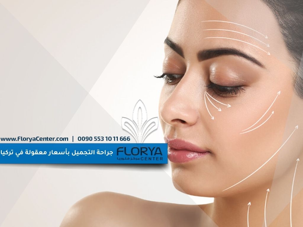 جراحة التجميل بأسعار معقولة في تركيا