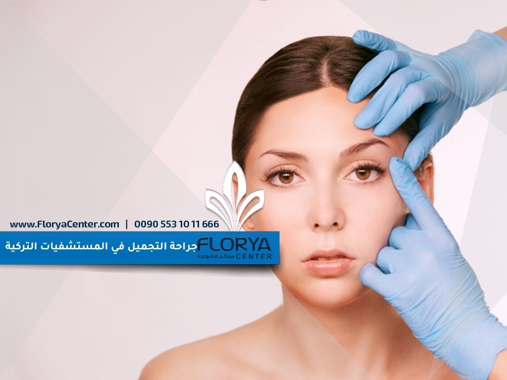 جراحة التجميل في المستشفيات التركية