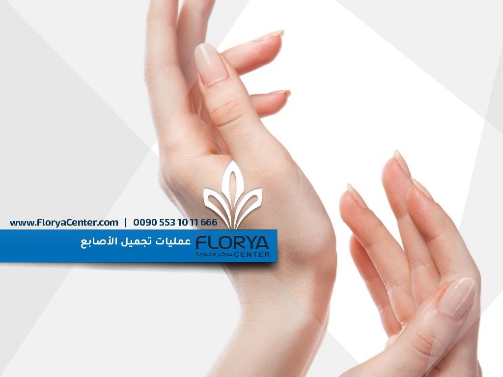 عمليات تجميل الأصابع