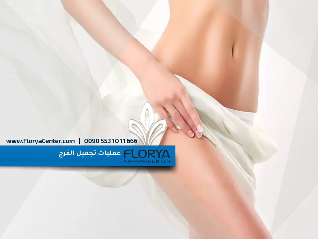 عمليات تجميل الفرج