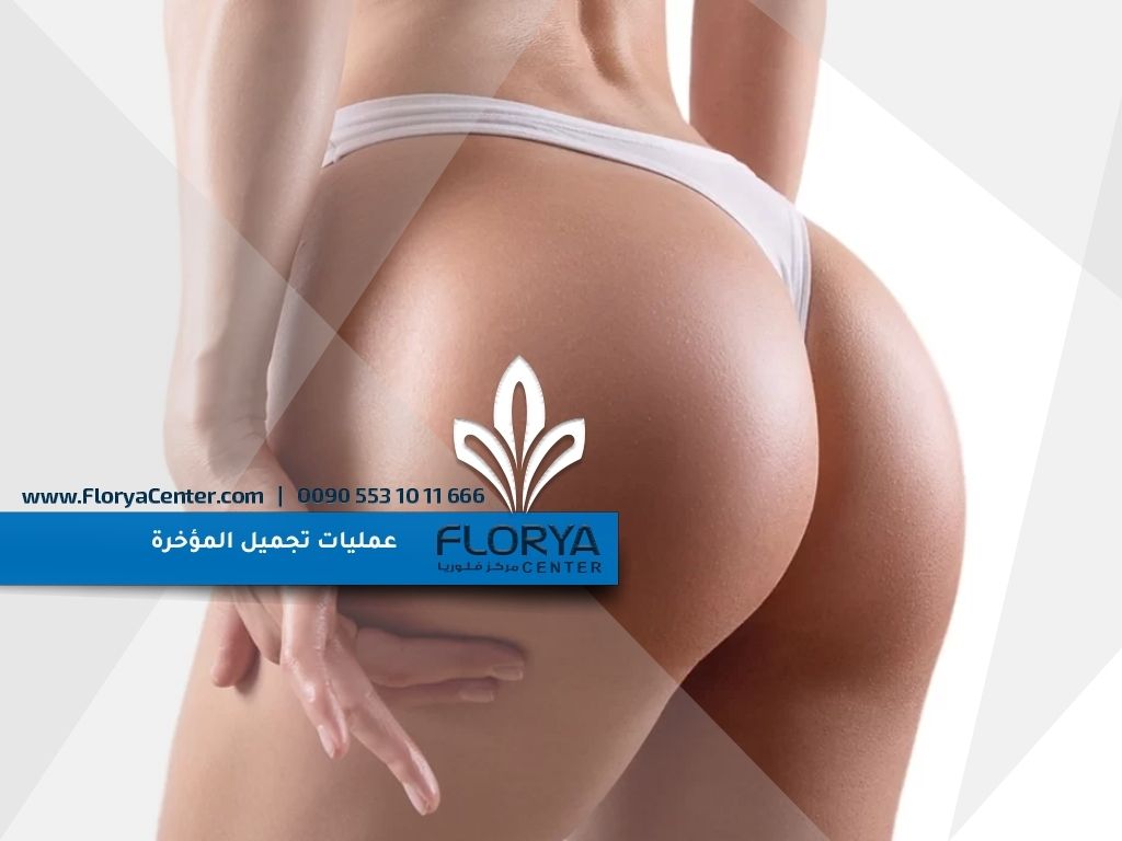 عمليات تجميل المؤخرة