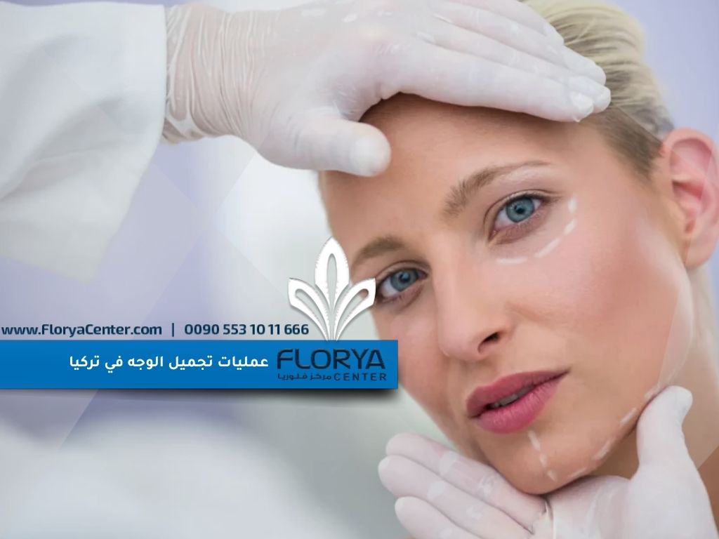 عمليات تجميل الوجه في تركيا
