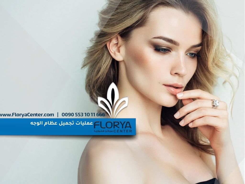عمليات تجميل عظام الوجه