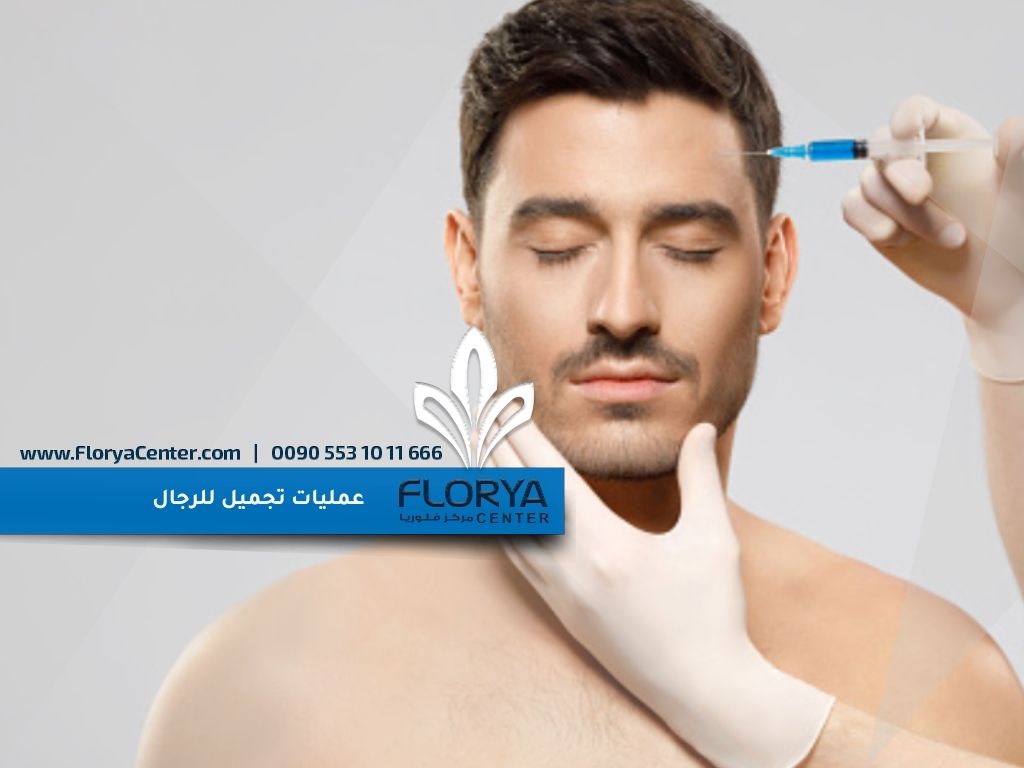 عمليات تجميل للرجال