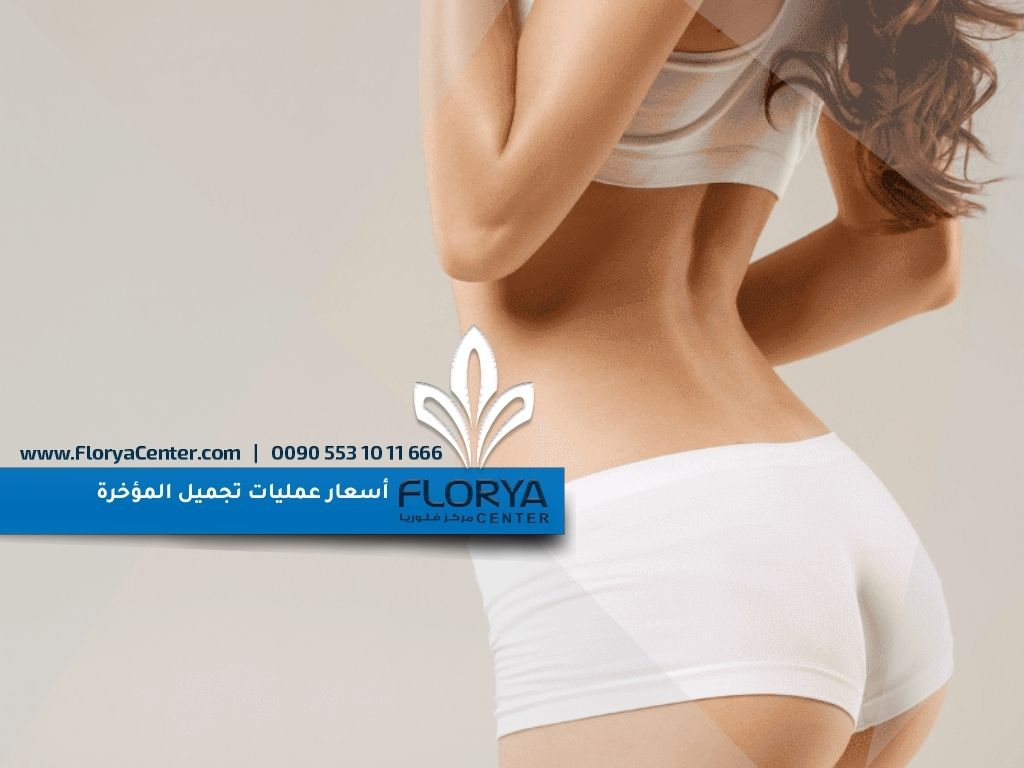 أسعار عمليات تجميل المؤخرة