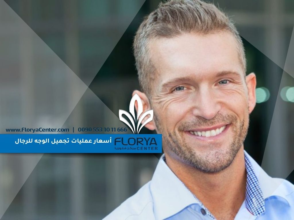 أسعار عمليات تجميل الوجه للرجال