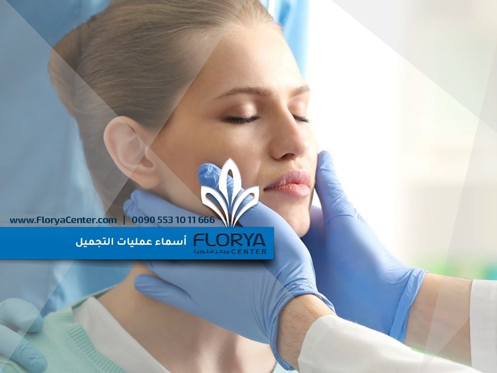 أسماء عمليات التجميل