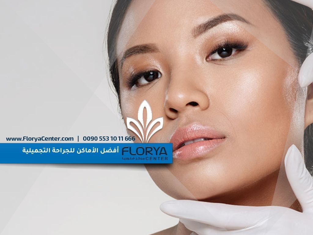أفضل الأماكن للجراحة التجميلية