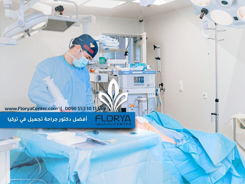 أفضل دكتور جراحة تجميل في تركيا