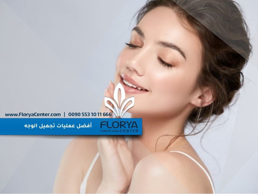 أفضل عمليات تجميل الوجه