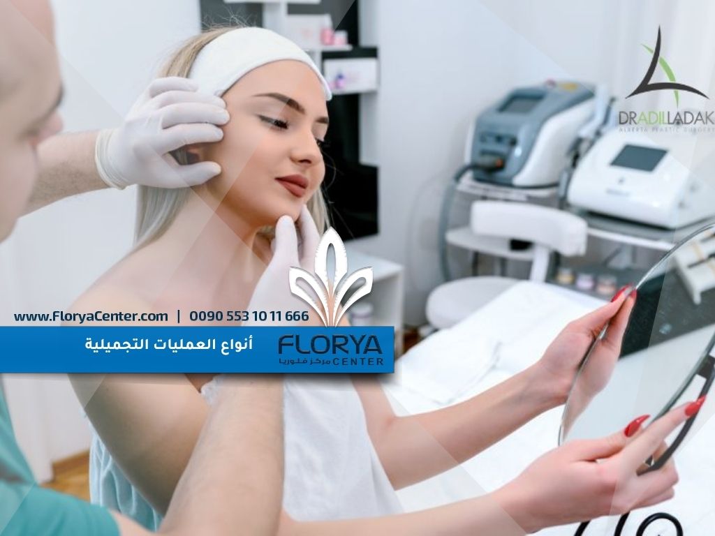 أنواع العمليات التجميلية