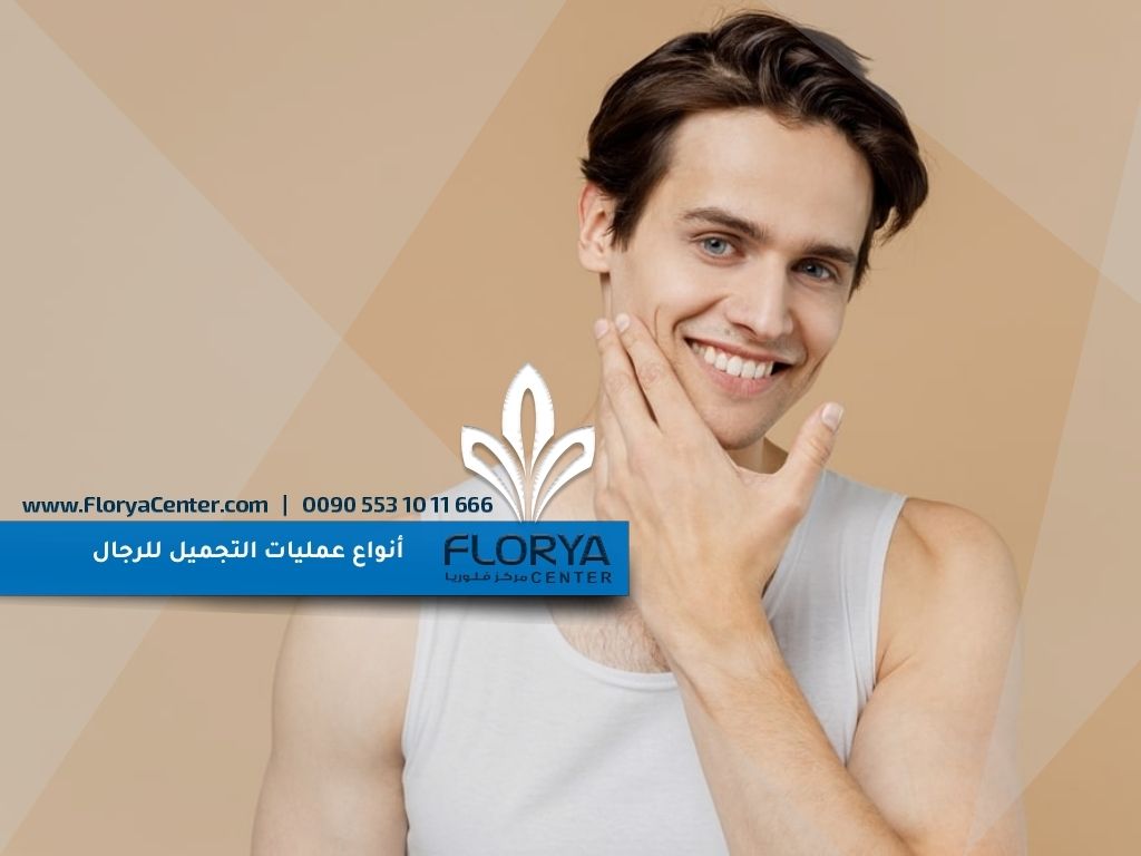 أنواع عمليات التجميل للرجال
