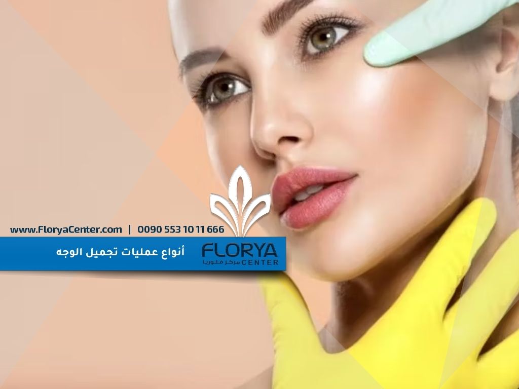 أنواع عمليات تجميل الوجه