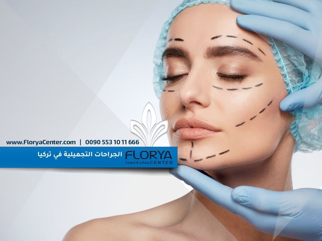 الجراحات التجميلية في تركيا