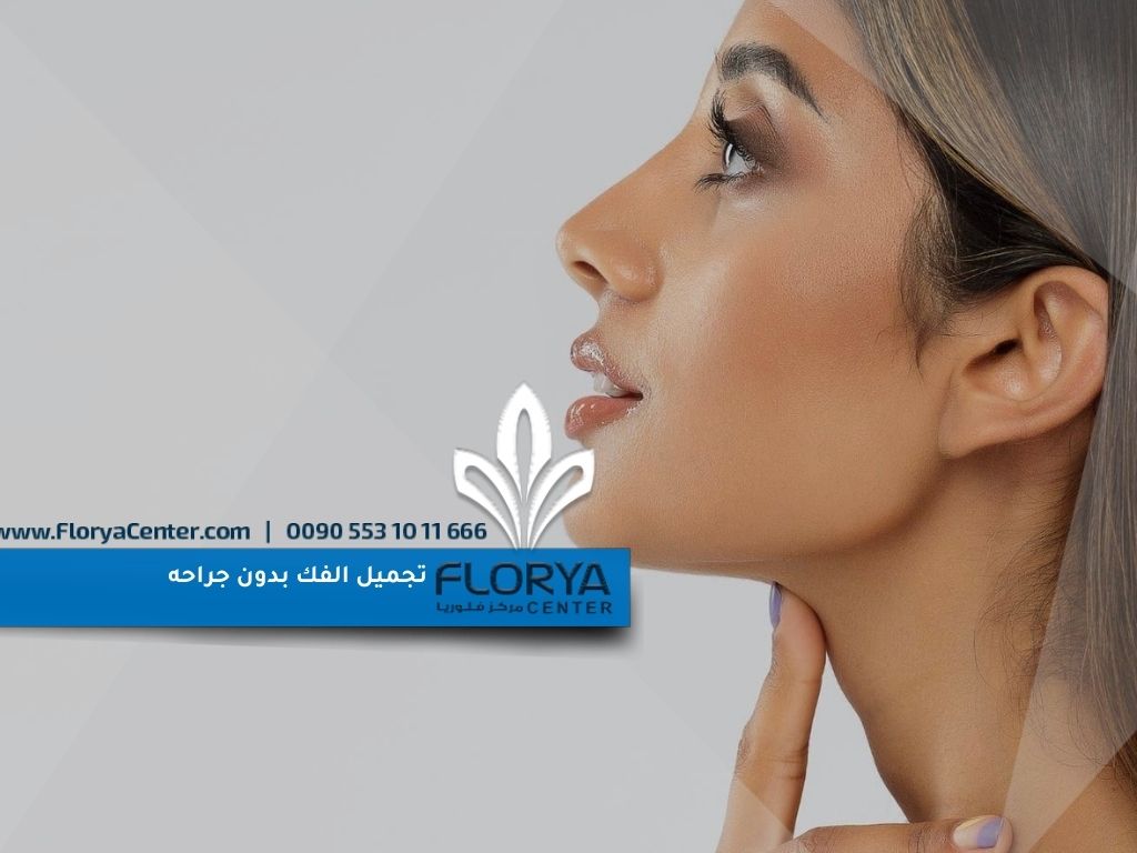 تجميل الفك بدون جراحه