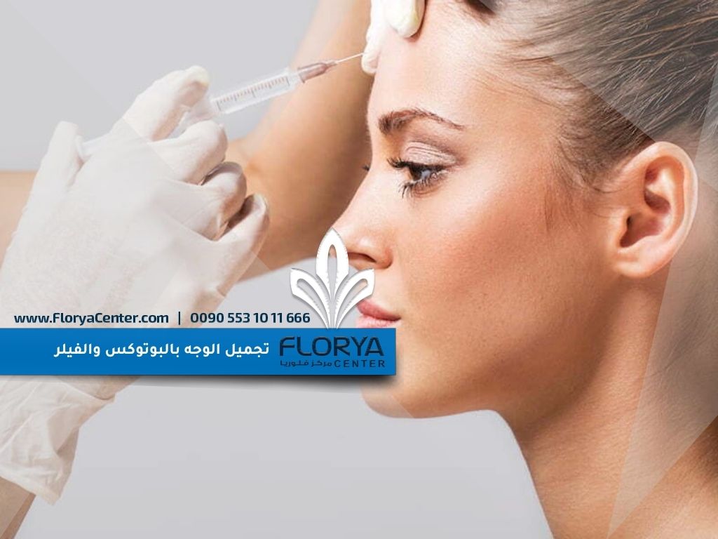 تجميل الوجه بالبوتوكس والفيلر